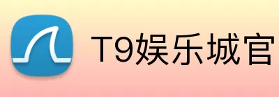 T9娱乐城官网 Logo